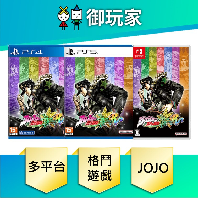 【御玩家】現貨 PS5 PS4  NS Switch JOJO 的奇妙冒險 群星之戰 中文版 重製版