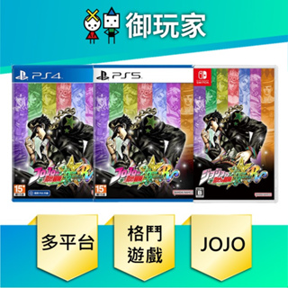 【御玩家】現貨 PS5 PS4 NS Switch JOJO 的奇妙冒險 群星之戰 中文版 重製版