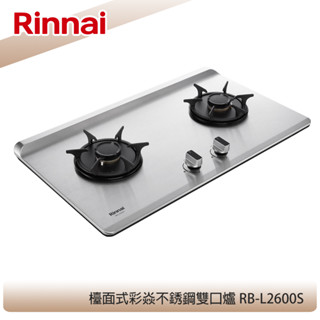 【KIDEA奇玓】林內牌 RB-L2600S 檯面式彩焱雙口瓦斯爐 不鏽鋼髮絲紋 防漏設計 鑄鐵爐架