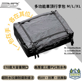 【綠色工場】3D 多功能車頂行李包 軟式行李袋 車頂軟包 收納袋 裝備袋 防水軟包 防水袋 露營 行李包