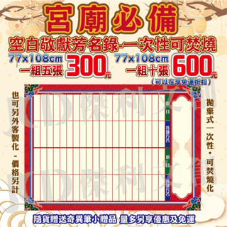 🔸量多享免運🔸現貨快速出貨【宮廟必備-廟宇商品】可焚燒化-空白敬獻芳名錄-油香敬獻芳名錄-拋棄式一次性-廟會必備