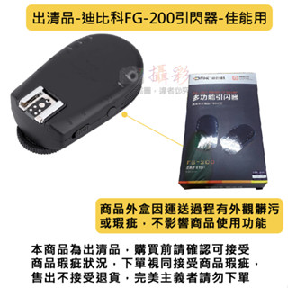 彰化市 出清品-迪比科FG-200引閃器-佳能用 Canon 發射器 閃燈觸發器 接收器 熱靴機頂閃光燈 離機觸發器