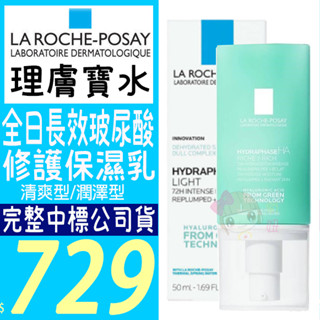 ☆俏妞美妝☆ LA ROCHE-POSAY 理膚寶水 全日長效玻尿酸修護保濕乳(50ml)清爽/潤澤 公司貨 台南店取