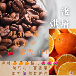 榛心羽言手工新鮮咖啡豆專賣店 🇪🇹衣索比亞 耶加雪菲 夏茉卡 🍒紅櫻桃計畫 烏裡索單一品種 水洗 頂級G1