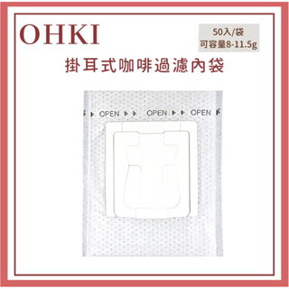 𝐘𝐙 𝐒𝐇𝐎𝐏🌿《OHKI掛耳式濾袋》咖啡濾袋 耳掛濾袋 掛耳咖啡內袋 OHKI濾袋 日本製造 耳掛式咖啡濾袋 耳掛內袋