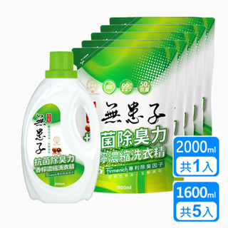【古寶】香檸濃縮洗衣精-抗菌除臭力2000ml*1 + 1600ml補充包*5(陰雨天曬衣無黴味)