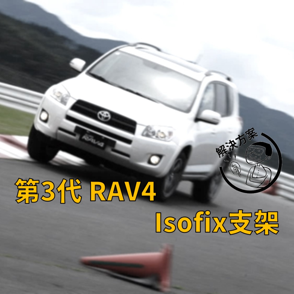 [解決方案] 第三代 RAV4 isofix / latch 固定支架 台灣出貨 安全座椅安裝輔助支架
