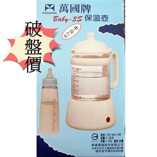 【萬國牌】 Baby-3S 保溫壺/調乳器PP安全型.(不是玻璃瓶)瓶身不能分離9098