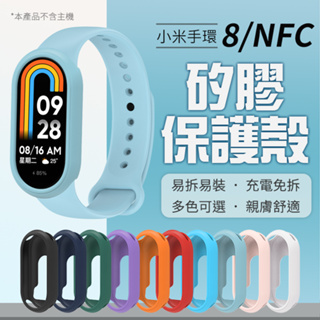 【台灣出貨】小米手環8 矽膠保護套 標準版 NFC 保護殼 多色可選 防摔 防刮 全方位防護 保護套 Xiaomi
