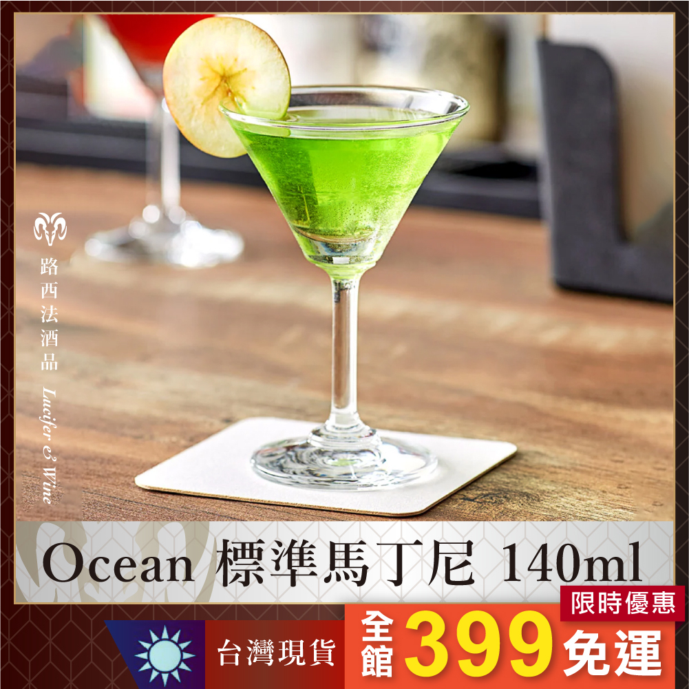 【Ocean 標準馬丁尼 140ml】玻璃杯 水杯 調酒杯 雞尾酒杯 酒杯 高腳杯 短飲杯 淺碟杯 Martini