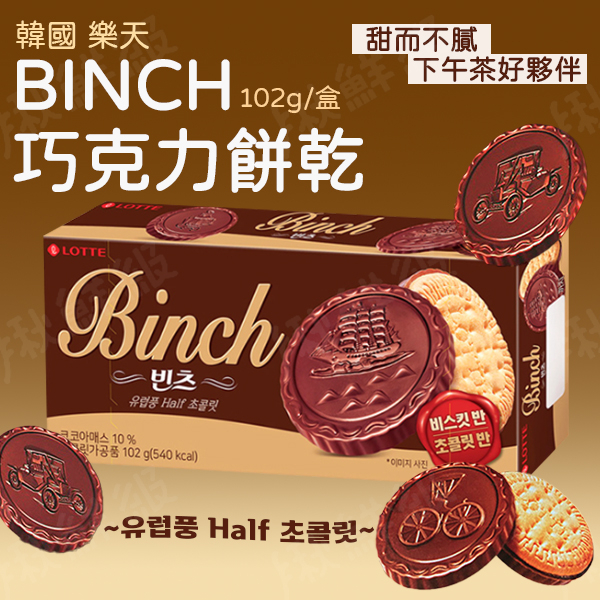 樂天 LOTTE BINCH 巧克力餅乾 102g 濃郁滑順 金幣 巧克力 餅乾 零食 韓國零食