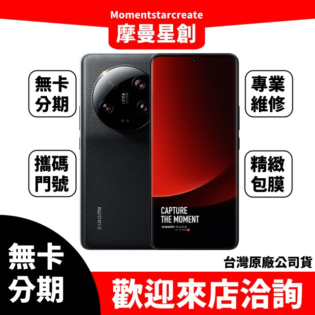 【就是要分期】預購小米 Xiaomi 13 Ultra 512G 免卡分期 免費分期 學生/軍人/上班族 快速審核