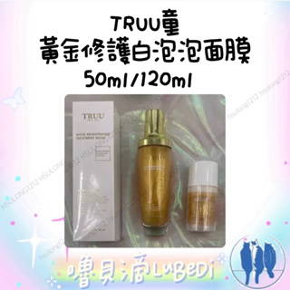 嚕貝滴🐈‍⬛TRUU童 黃金修護白泡泡面膜50ml/120ml 臉部深層清潔 毛孔吸塵器/緊緻毛孔/臉部角質更新代謝