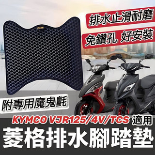 【現貨🔥直上免鑽孔】kymco vjr125 4v tcs 腳踏墊 vjr腳踏板 踏墊 腳踏 vjr 125 改裝 配件