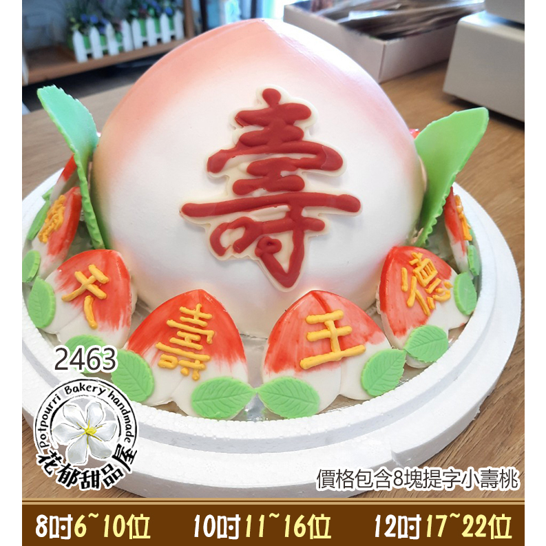 壽桃家族立體造型蛋糕-(8-12吋)-花郁甜品屋2463、2040-壽桃慶生祝壽蛋糕台中生日蛋糕