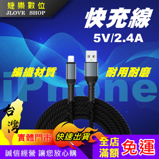 【實體門市：婕樂數位】強韌系列 快充線 iphone充電線 5V/2.4A 快速充電線 傳輸線 耐用編織充電線 1M