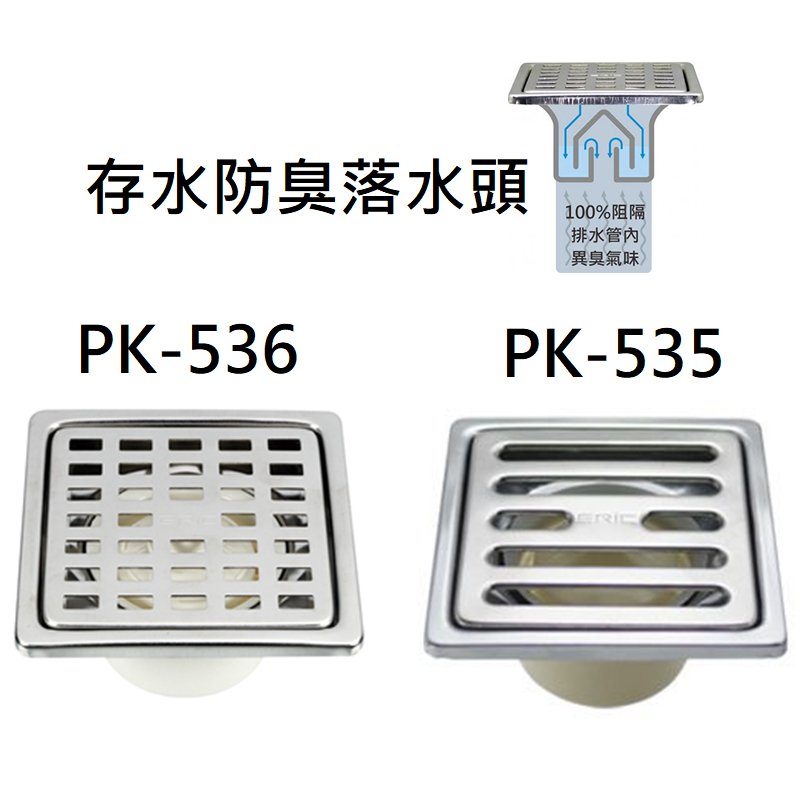 含税 PK-535 PK-536 2"薄管適用 存水 防臭 防蟲 落水花 落水頭 地排 ERIC 雅麗家 排水口