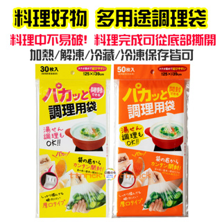 【日本同步】日本 料理 調理袋 多用途 保鮮袋 食物 保存袋 保鮮 冰箱 冷藏袋 冷凍袋 解凍 加熱 好撕