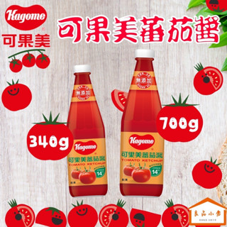 可果美 玻璃瓶 番茄醬 340g/700g 茄紅素爆表 酸酸甜甜好滋味 佐麵 炒飯 沾醬 攏ㄟ通 (良品小倉)