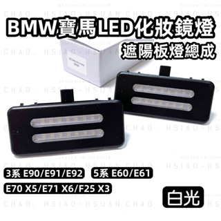 BMW 寶馬 3系 5系 專用 LED化妝鏡燈 遮陽板燈總成 E60 E90 E92 E70 E71 燈具 白光 一對