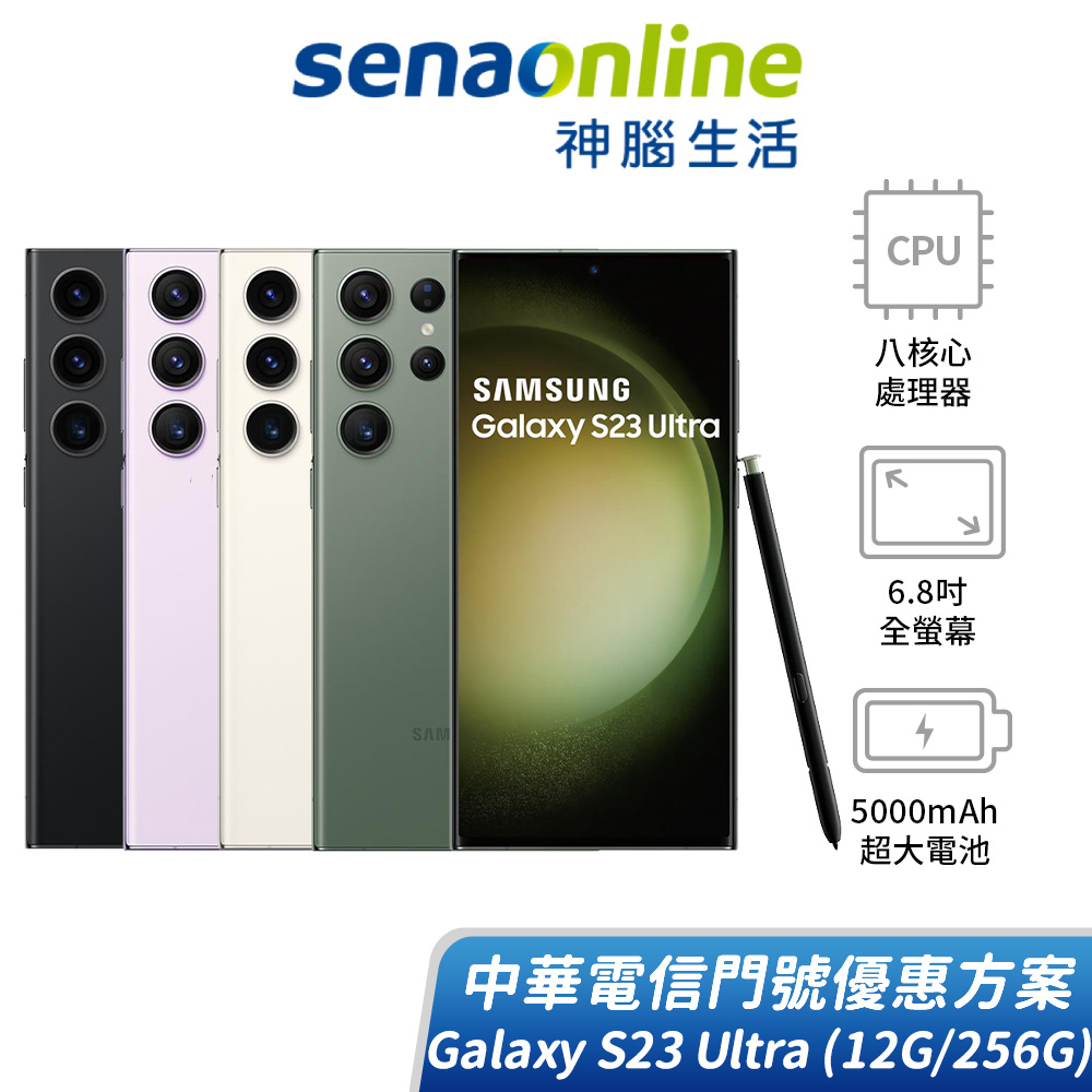 SAMSUNG Galaxy S23 Ultra 12G/256G 中華電信精采5G 24個月 綁約購機賣場 神腦生活