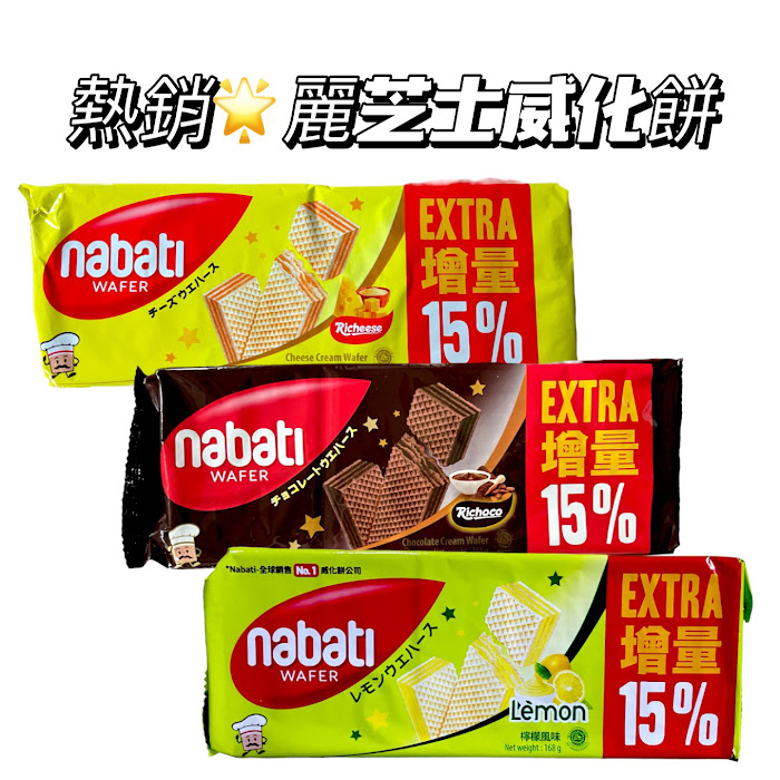 Nabati 麗芝士威化餅 起司 巧克力 檸檬 168g 餅乾 零食