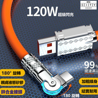 120W 6a旋轉矽膠加粗線 l頭 充電線 type c 充電線 快充線 三星 充電線 usb typec 快速 充電線