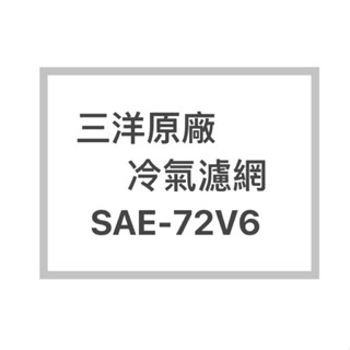 SANLUX/三洋原廠SAE-72V6 / SAE-72VE3冷氣濾網 三洋各式型號濾網 歡迎詢問聊聊