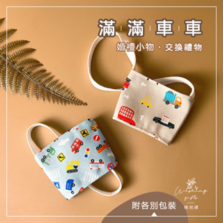 【童趣風】車 車子 汽車 玩具車 玩具 卡車 童年 兒童 環保杯袋 杯套 學生 禮物 校園 禮品 交換禮物