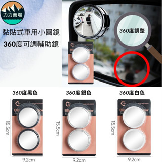 力力商場 車用後視鏡 輔助鏡 汽車用品 360可調整後視鏡 小圓鏡 死角輔助鏡 死角照後鏡