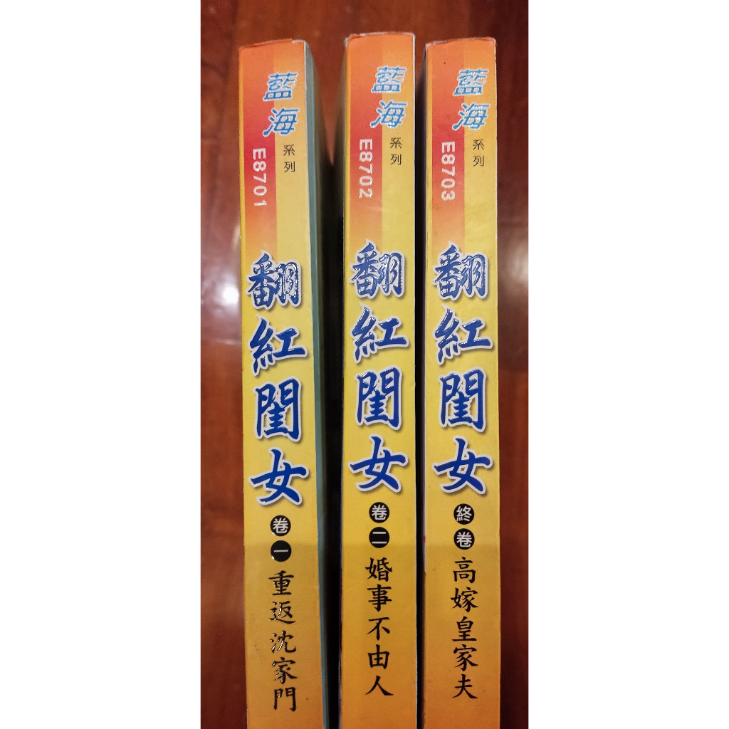 輕小說藍海系列-翻紅閨女(共三冊)全 作者:八重櫻