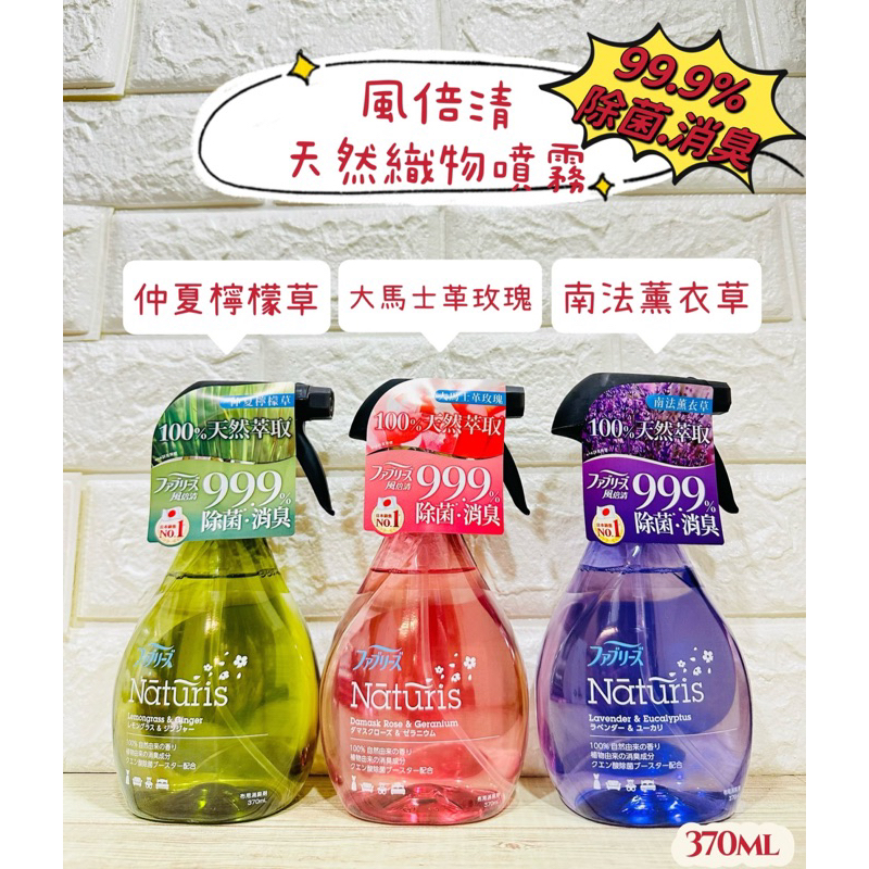 🔥混搭滿4罐出貨+電子發票🔥 ❤️風倍清 天然織物噴霧系列 370ml罐裝❤️