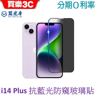 藍光盾 Apple iPhone 14 Plus 抗藍光防窺高透玻璃保護貼 6.7吋 i14plus
