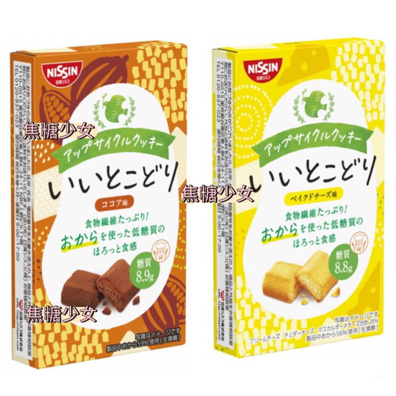 有效期限2023.09.05 日本 日清 NISSIN 豆渣餅 可可風味 起司風味
