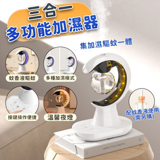 【驅蚊+加濕+夜燈】加濕器 夜燈 驅蚊 水氧機 驅蚊器 小夜燈 香薰機 多彩燈光 三合一多功能 雙噴模式