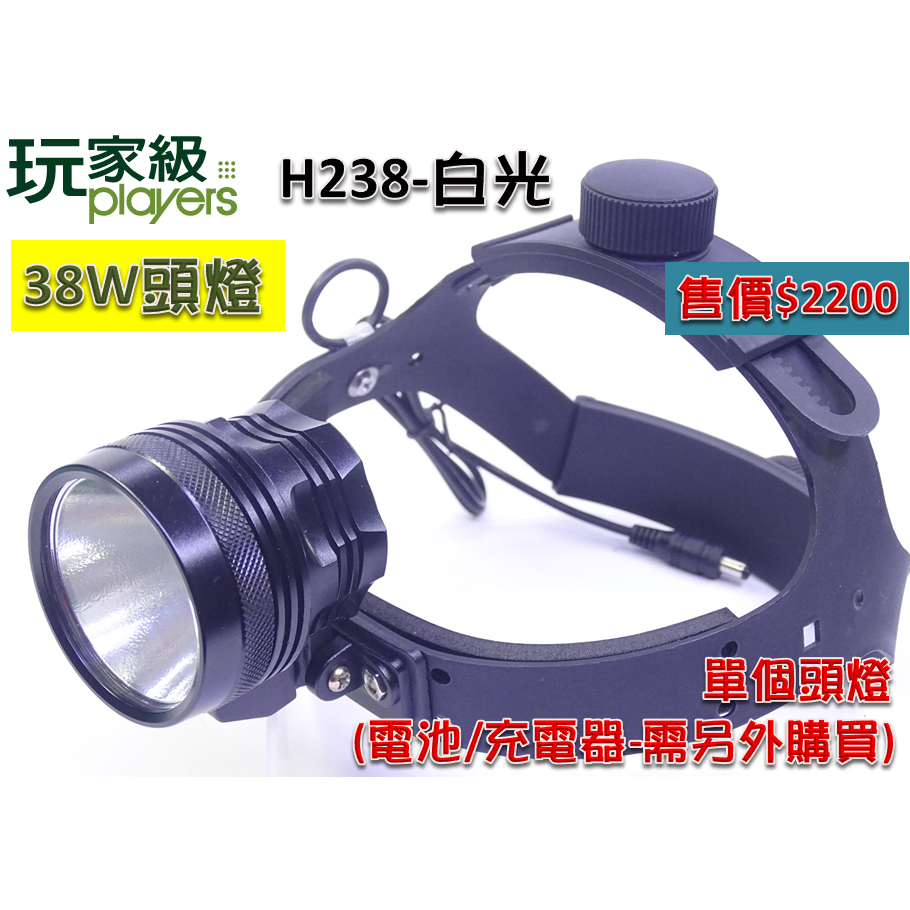 型號:H238(單頭燈-電池/充電器-另購)38W(瓦)LED充電頭燈-打獵/趕海/抓螃蟹/釣魚/海邊-玩家級-2023