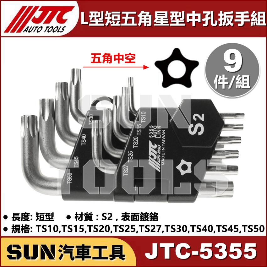 現貨 SUN汽車工具 JTC-5355 L型短五角星型中孔扳手組 L型 短 五角 5角 中空 中孔 星型 扳手 板手