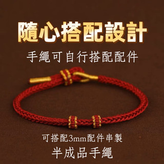🔥現貨🔥【半成品ＤＩＹ手繩】手工編織手繩半成品編織手繩可串珠ＤＩＹ手繩中國結手繩半成品編織手繩紅繩半成品手繩手工編織紅繩