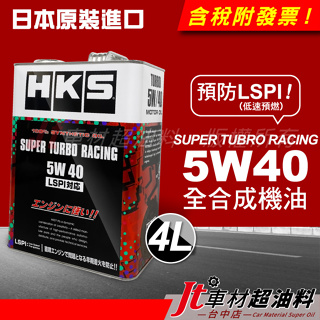 Jt車材 - HKS SUPER TUBRO RACING 5W40 5W-40 LSPI 4L 全合成機油