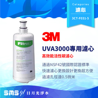 【3M】UVA3000 專用活性碳濾心 3CT-F031-5 原廠公司貨 UVA3000淨水器專用【零利率】