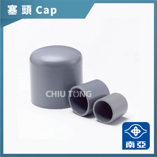 【久統生活】南亞PVC,(厚)塞口,管帽。水管塞頭,水管接頭,管材,塑膠管料 2吋半~5吋