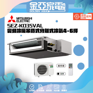 三菱【SEZ-KD35VAL】變頻冷暖吊隱式分離式冷氣內機