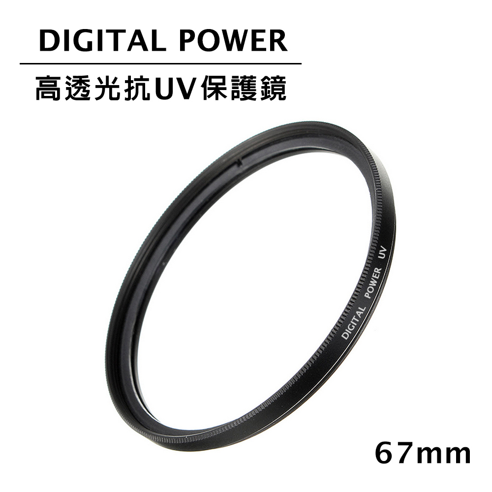 【國王商城】世訊 DIGITAL POWER 67mm 高透光抗UV保護鏡 (公司貨)