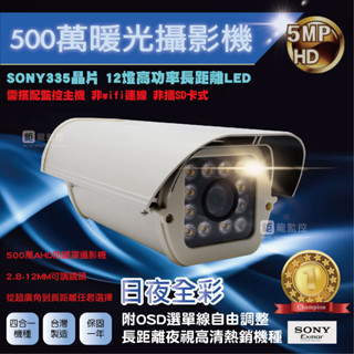 鉅龍 SONY 335晶片 500萬 AHD暖光防護罩型攝影機 變焦攝影機 監控鏡頭 四合一 監視器 戶外防水