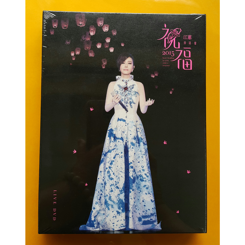 江蕙 2015祝福演唱會Live DVD 台灣正版全新