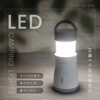 大推💯【KINYO】CP-055 三合一LED手電筒露營燈 LED 手電筒 露營燈 登山 緊急照明