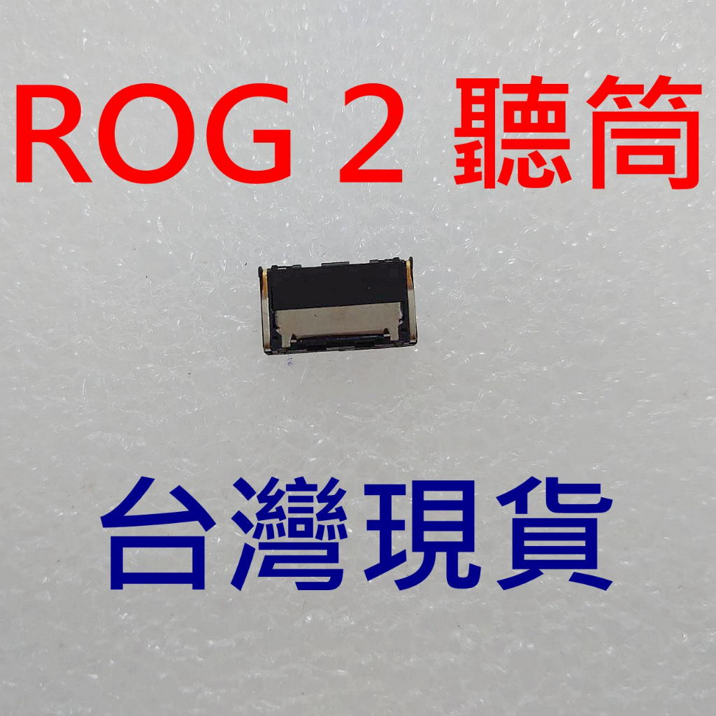 台灣現貨 華碩 ROG 2 Phone II 聽筒 ASUS ZS660KL 聽筒 ROG2 聽筒 I001D