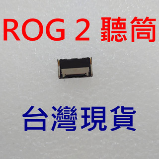 台灣現貨 華碩 ROG 2 Phone II 聽筒 ASUS ZS660KL 聽筒 ROG2 聽筒 I001D