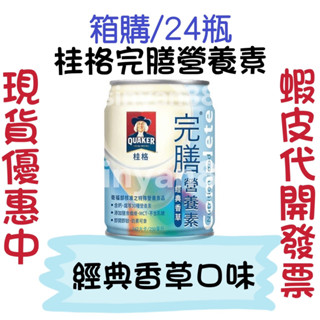 【現貨】桂格完膳營養素(經典香草) 24入/箱 (每罐250ML)