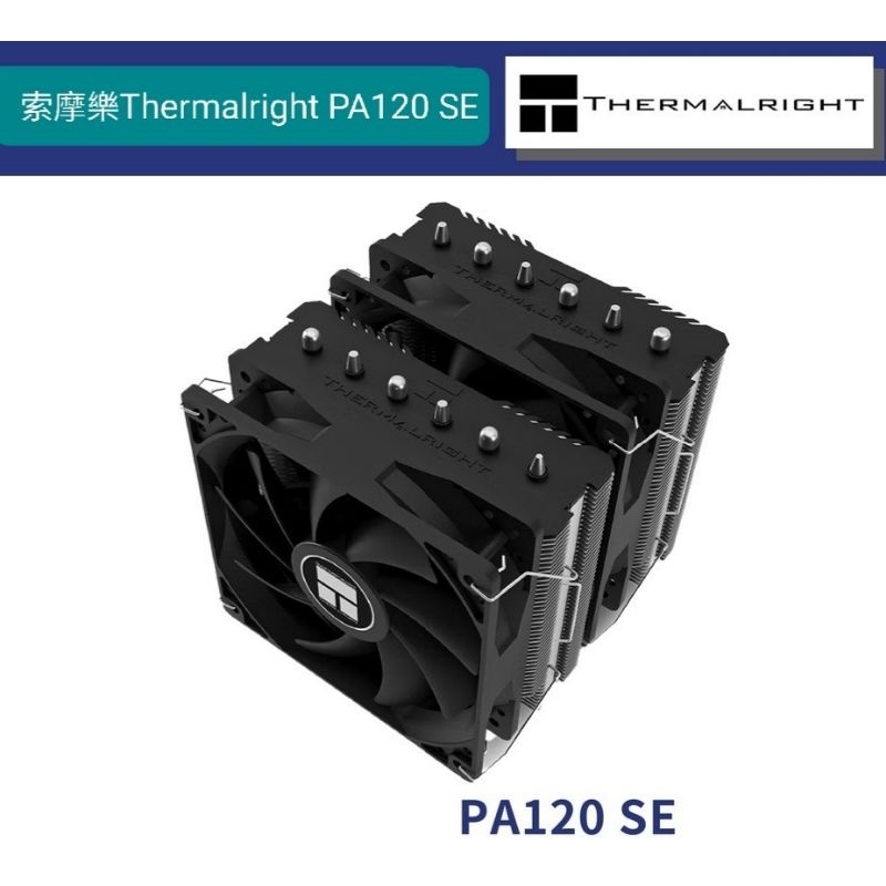 索摩樂利民PA120 SE，支援LGA1700， Thermalright (請先閱讀商品描述)